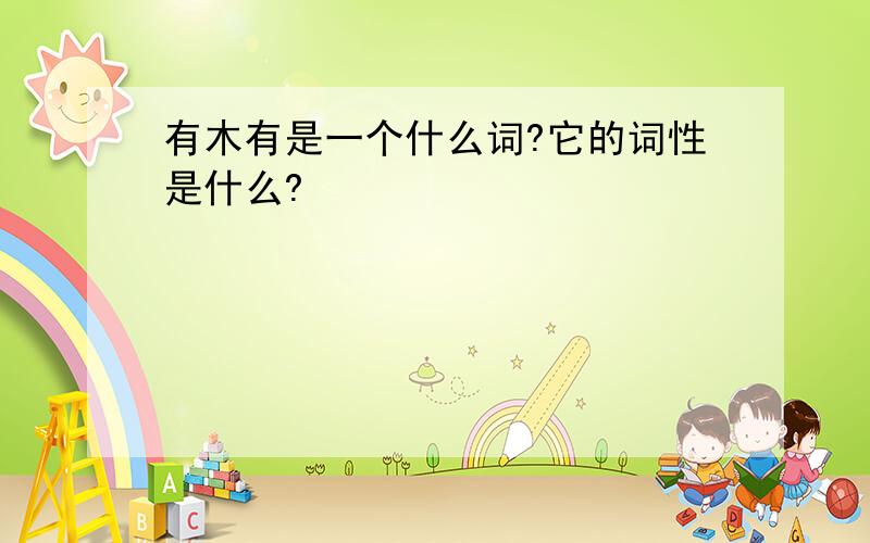 有木有是一个什么词?它的词性是什么?