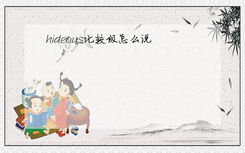 hideous比较级怎么说