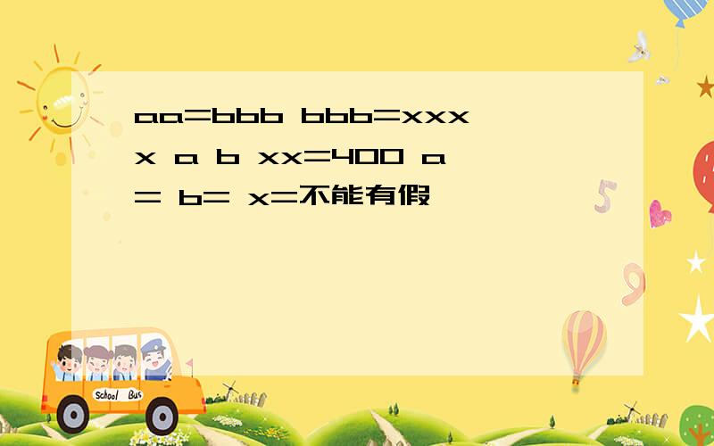 aa=bbb bbb=xxxx a b xx=400 a= b= x=不能有假