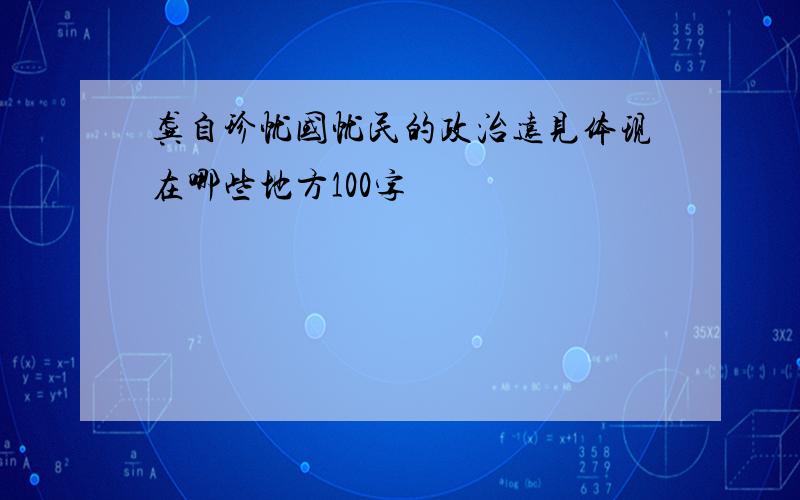 龚自珍忧国忧民的政治远见体现在哪些地方100字