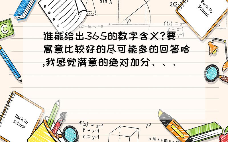 谁能给出365的数字含义?要寓意比较好的尽可能多的回答哈,我感觉满意的绝对加分、、、