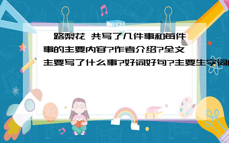 驿路梨花 共写了几件事和每件事的主要内容?作者介绍?全文主要写了什么事?好词好句?主要生字词的意思?驿路梨花 彭荆风 课文内的好词好句