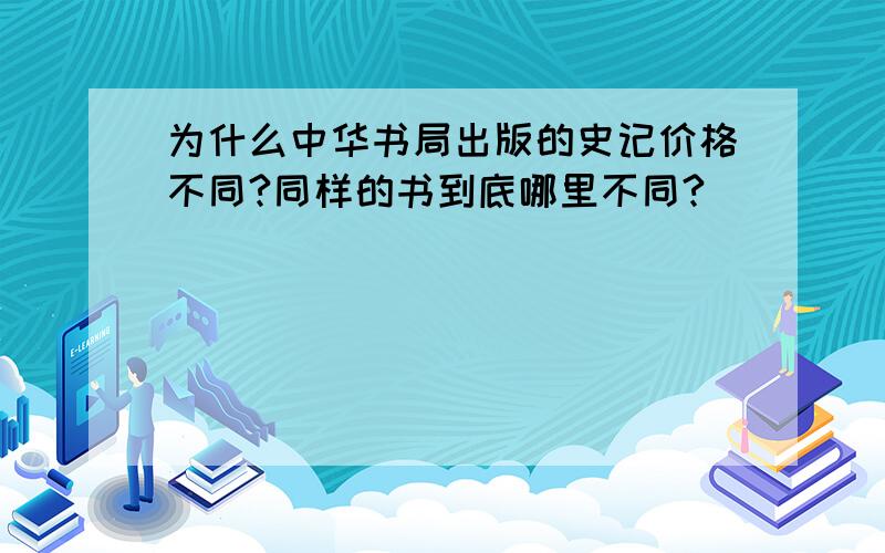 为什么中华书局出版的史记价格不同?同样的书到底哪里不同?