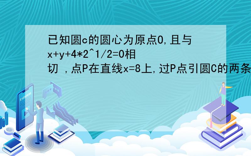 已知圆c的圆心为原点O,且与x+y+4*2^1/2=0相切 ,点P在直线x=8上,过P点引圆C的两条切线PA,PB,求证AB过定点