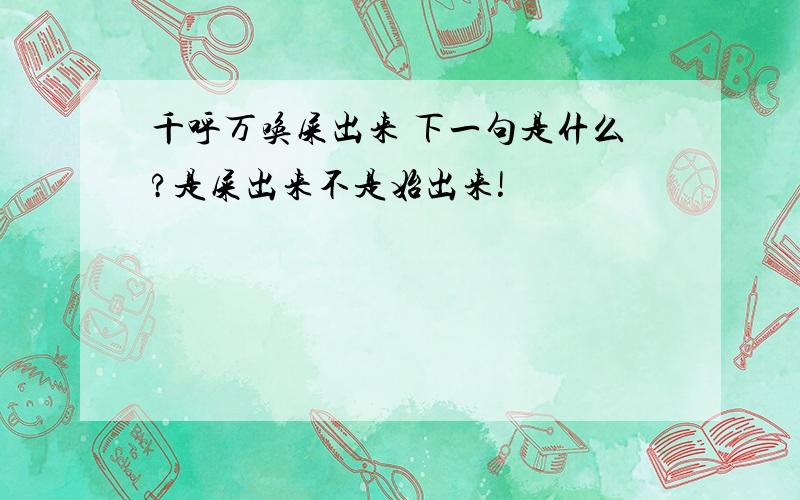 千呼万唤屎出来 下一句是什么?是屎出来不是始出来!