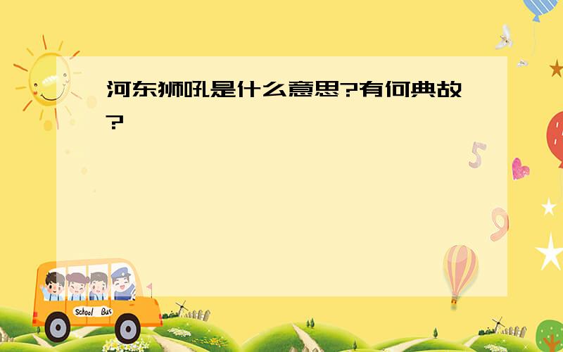 河东狮吼是什么意思?有何典故?