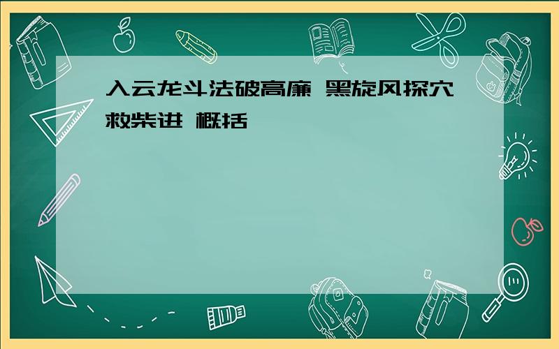 入云龙斗法破高廉 黑旋风探穴救柴进 概括