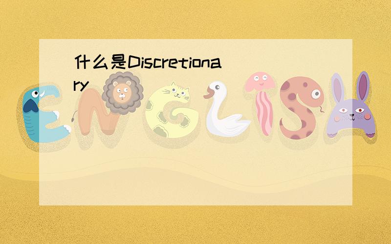 什么是Discretionary