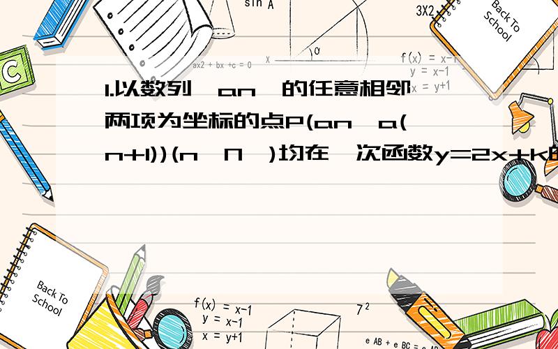 1.以数列｛an｝的任意相邻两项为坐标的点P(an,a(n+1))(n∈N*)均在一次函数y=2x+k的图像上,数列｛bn｝满足条件:bn=a(n+1)-an(n∈N*,b1≠0).(1)求证:｛bn｝是等比数列;(2)设数列｛an｝,｛bn｝的前n项和分别