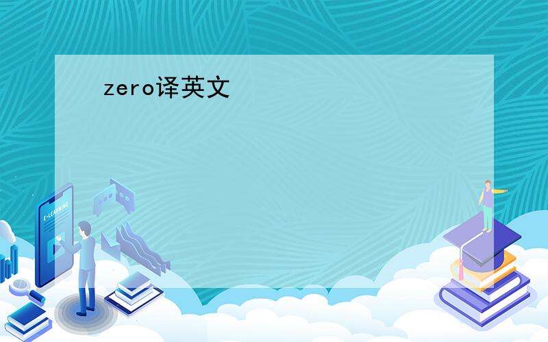 zero译英文