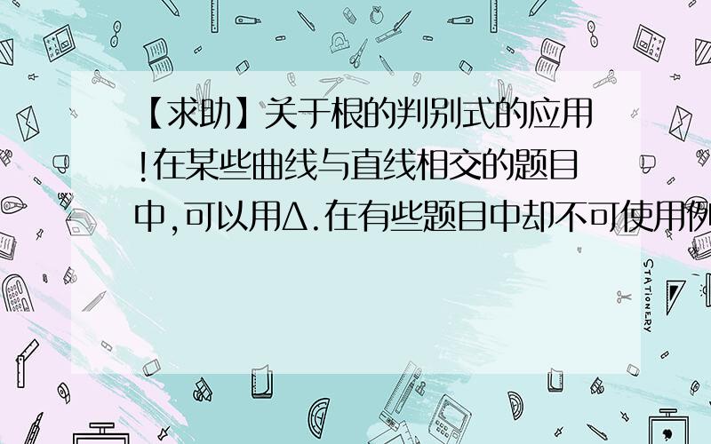 【求助】关于根的判别式的应用!在某些曲线与直线相交的题目中,可以用Δ.在有些题目中却不可使用例如,“就实数m的取值情况,讨论直线y=x+m与Y=根号（1-x^2)的公共点个数”不能连理方程用Δ