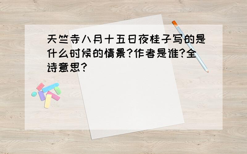 天竺寺八月十五日夜桂子写的是什么时候的情景?作者是谁?全诗意思?