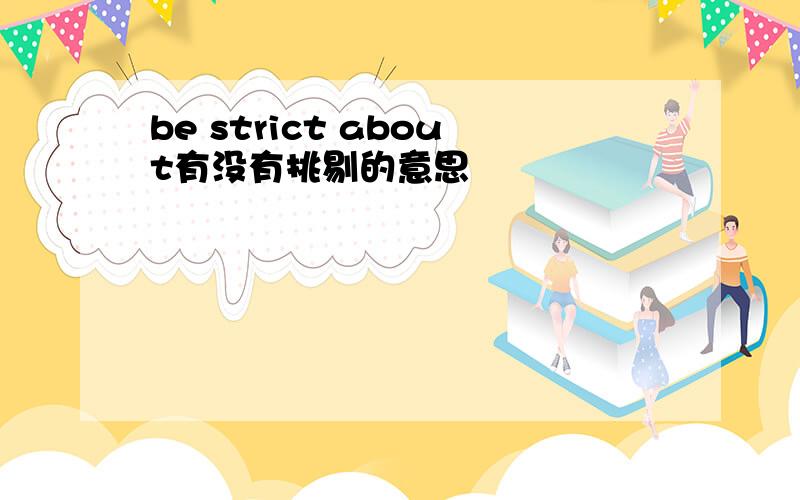 be strict about有没有挑剔的意思