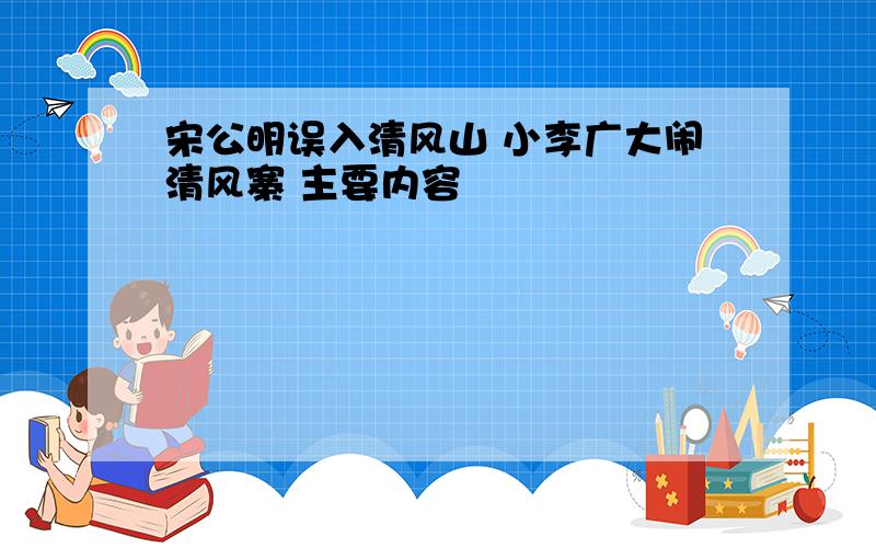 宋公明误入清风山 小李广大闹清风寨 主要内容