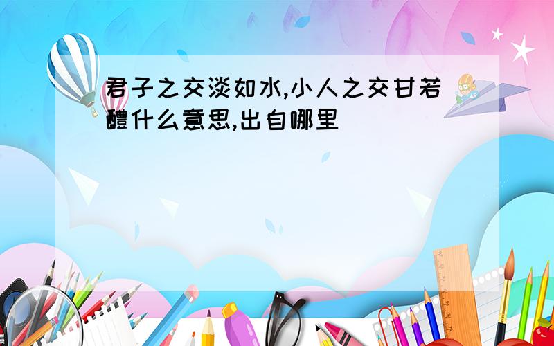 君子之交淡如水,小人之交甘若醴什么意思,出自哪里