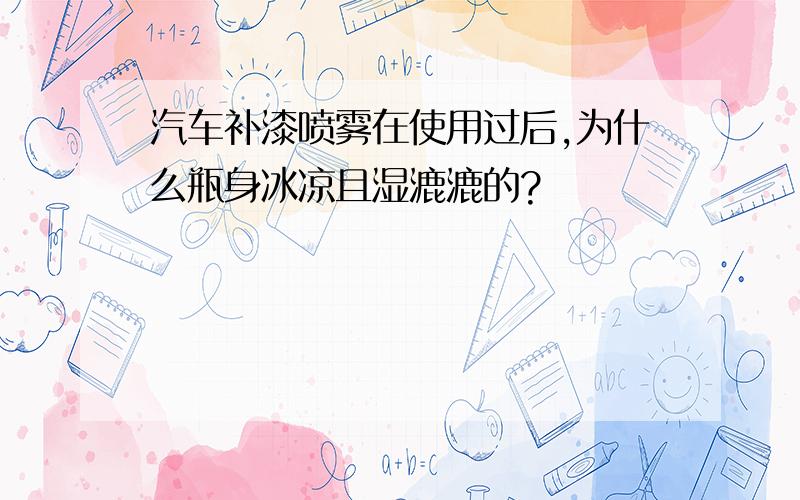 汽车补漆喷雾在使用过后,为什么瓶身冰凉且湿漉漉的?