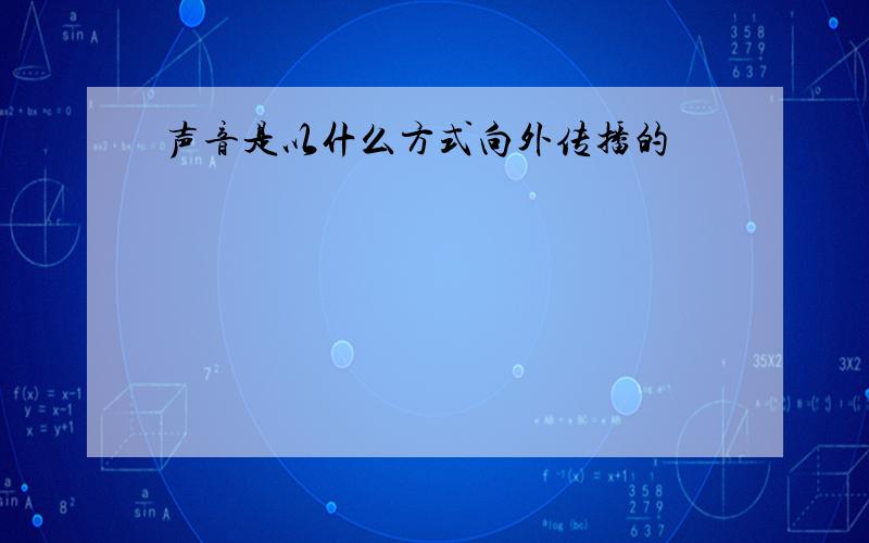 声音是以什么方式向外传播的