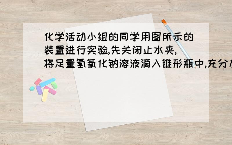 化学活动小组的同学用图所示的装置进行实验,先关闭止水夹,将足量氢氧化钠溶液滴入锥形瓶中,充分反应后,再打开止水夹.问：反应后锥形瓶内溶液中溶质成分有哪几种可能情况?