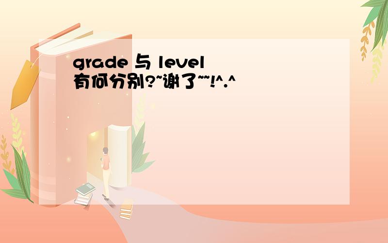 grade 与 level 有何分别?~谢了~~!^.^