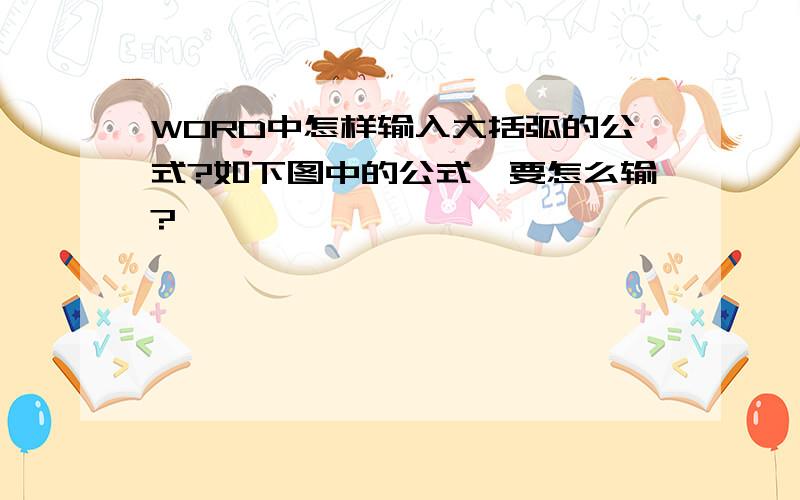 WORD中怎样输入大括弧的公式?如下图中的公式,要怎么输?