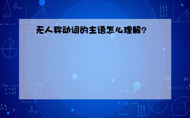 无人称动词的主语怎么理解?