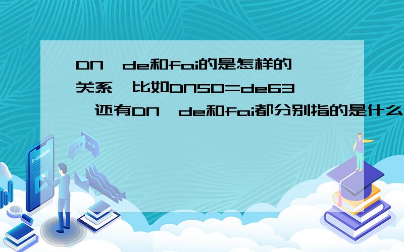 DN、de和fai的是怎样的关系,比如DN50=de63,还有DN、de和fai都分别指的是什么直径