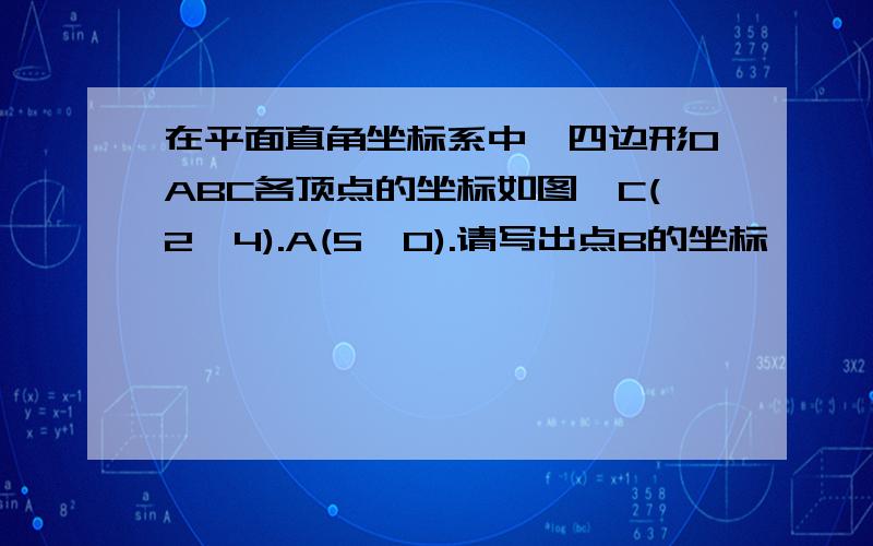 在平面直角坐标系中,四边形OABC各顶点的坐标如图,C(2,4).A(5,0).请写出点B的坐标