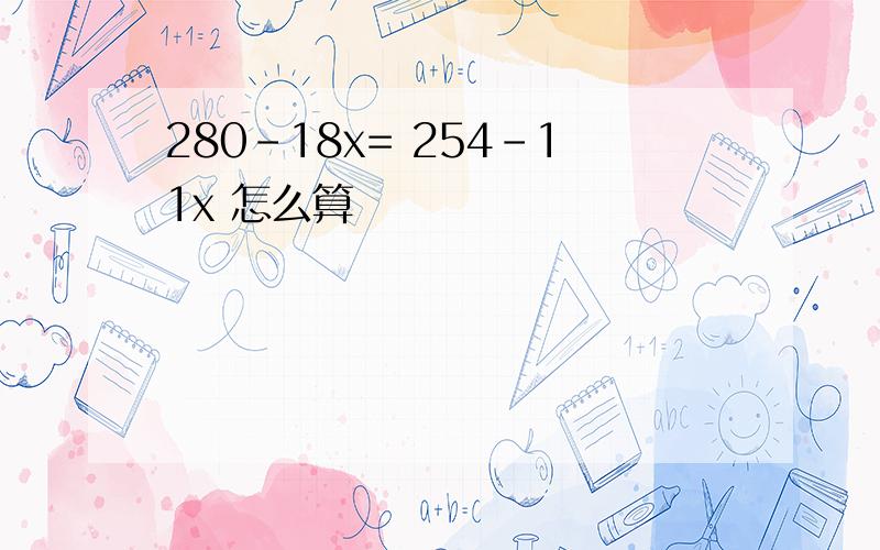 280-18x= 254-11x 怎么算