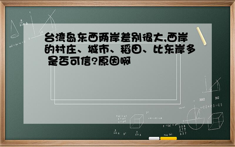 台湾岛东西两岸差别很大,西岸的村庄、城市、稻田、比东岸多 是否可信?原因啊