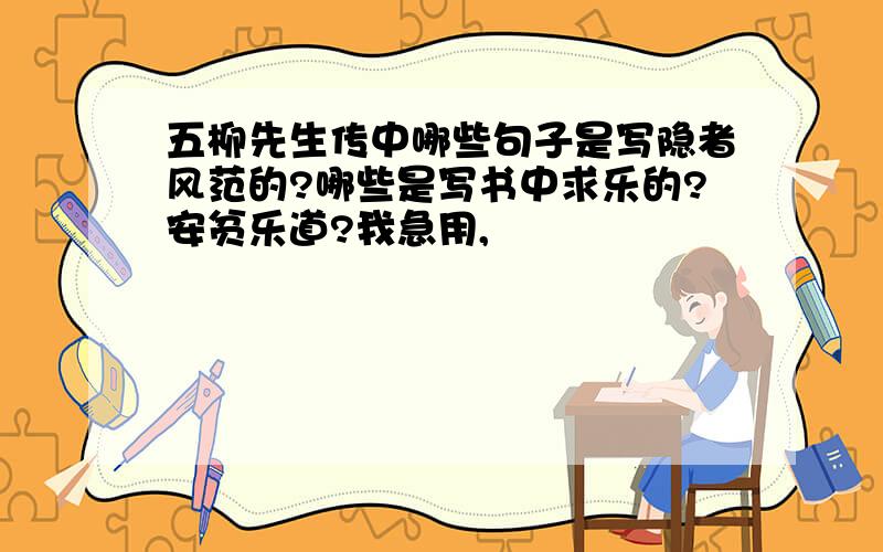 五柳先生传中哪些句子是写隐者风范的?哪些是写书中求乐的?安贫乐道?我急用,