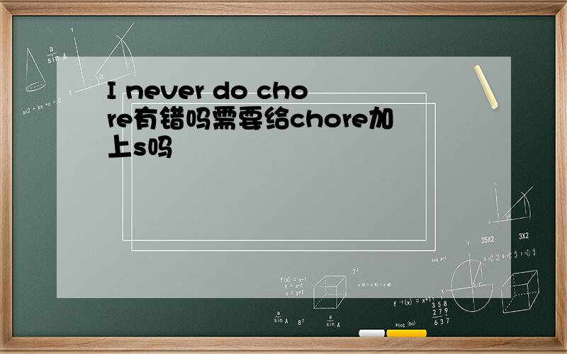 I never do chore有错吗需要给chore加上s吗