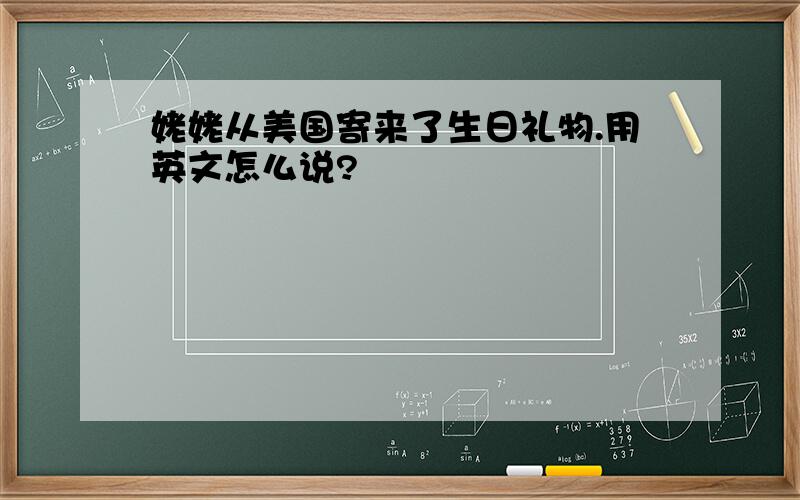 姥姥从美国寄来了生日礼物.用英文怎么说?