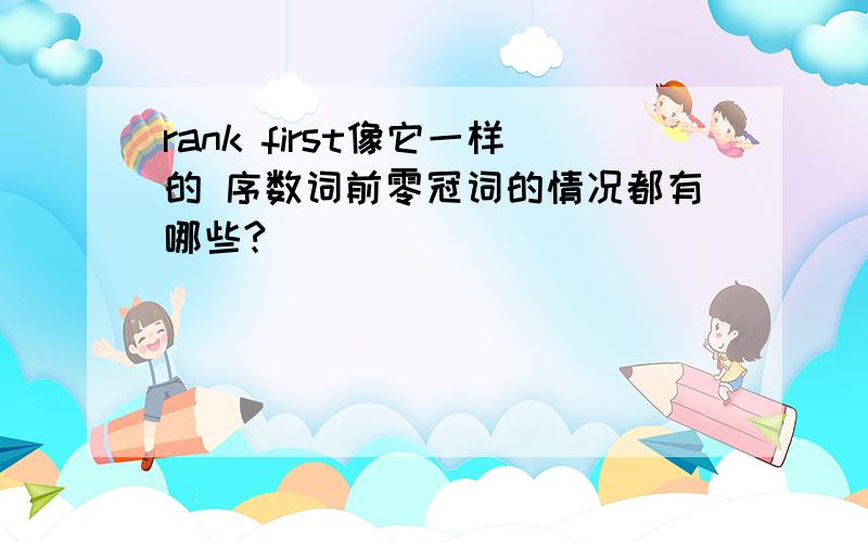 rank first像它一样的 序数词前零冠词的情况都有哪些?