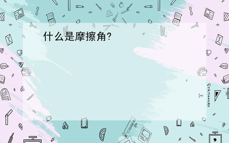 什么是摩擦角?