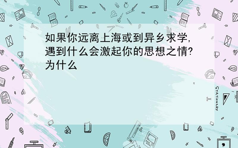 如果你远离上海或到异乡求学,遇到什么会激起你的思想之情?为什么