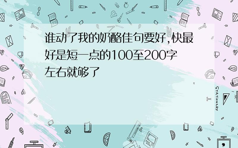 谁动了我的奶酪佳句要好,快最好是短一点的100至200字左右就够了