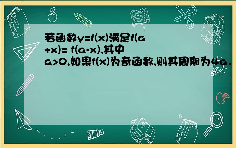 若函数y=f(x)满足f(a+x)= f(a-x),其中a>0,如果f(x)为奇函数,则其周期为4a．为什么?