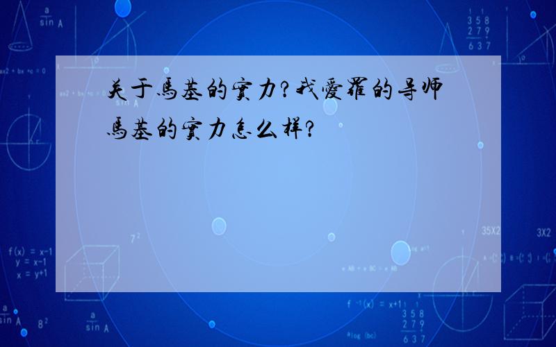 关于马基的实力?我爱罗的导师马基的实力怎么样?