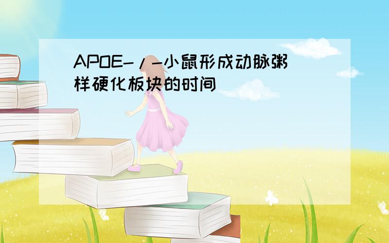 APOE-/-小鼠形成动脉粥样硬化板块的时间