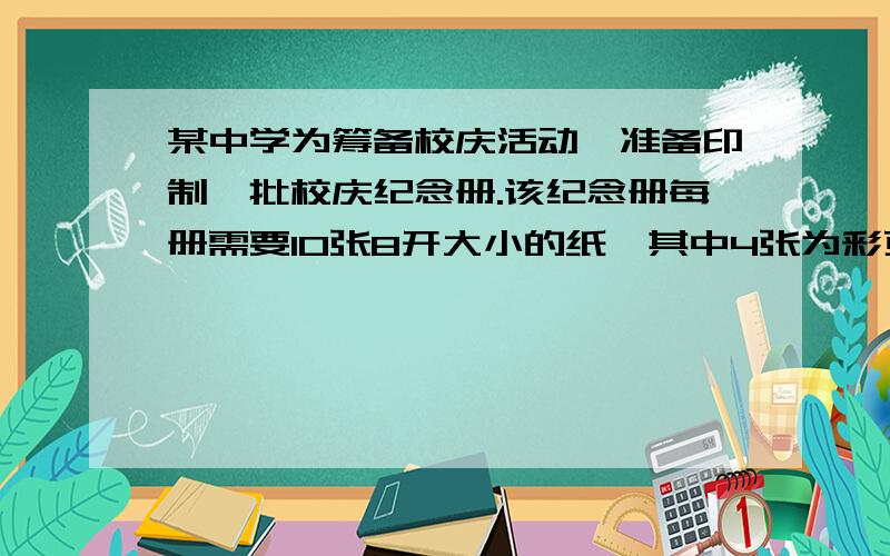 某中学为筹备校庆活动,准备印制一批校庆纪念册.该纪念册每册需要10张8开大小的纸,其中4张为彩页,6张为黑白页,印制该纪念册的总费用由制版费和印刷费两部分组成,制版费与印刷费无关,价