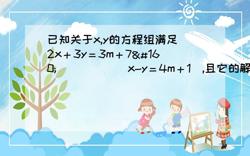 已知关于x,y的方程组满足（2x＋3y＝3m＋7             x-y＝4m＋1),且它的解是一对正数.              