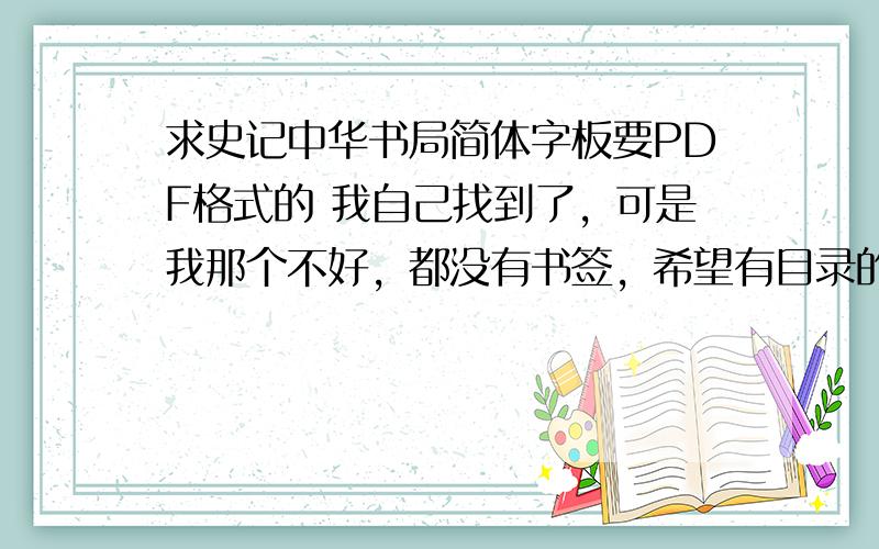 求史记中华书局简体字板要PDF格式的 我自己找到了，可是我那个不好，都没有书签，希望有目录的给我