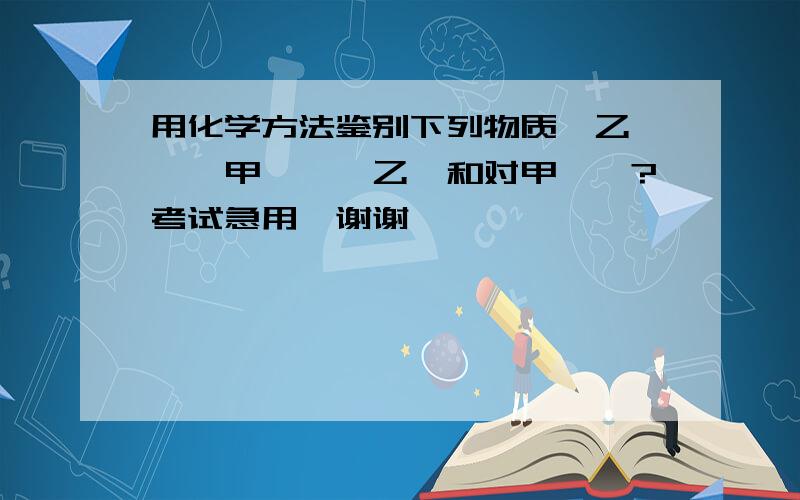 用化学方法鉴别下列物质,乙醛,苯甲醛,苯乙酮和对甲苯酚?考试急用,谢谢