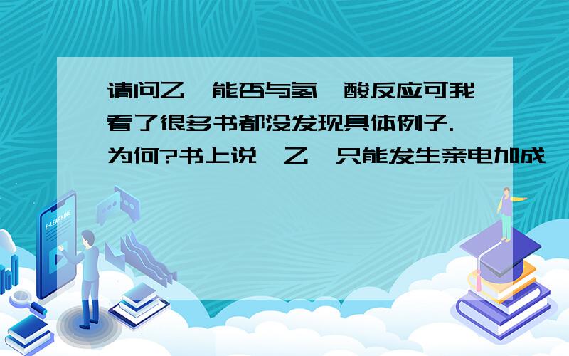 请问乙烯能否与氢氰酸反应可我看了很多书都没发现具体例子.为何?书上说,乙烯只能发生亲电加成,但氢氰酸属于亲核试剂,怎么办?