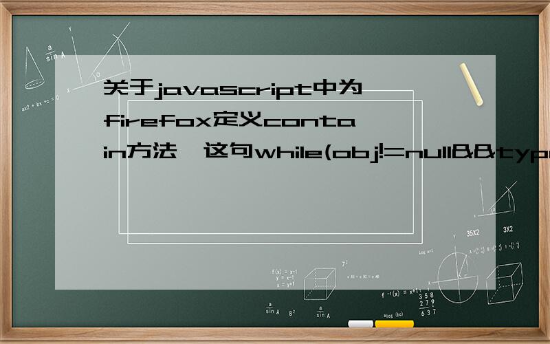 关于javascript中为firefox定义contain方法,这句while(obj!=null&&typeof(obj.tagName)!=