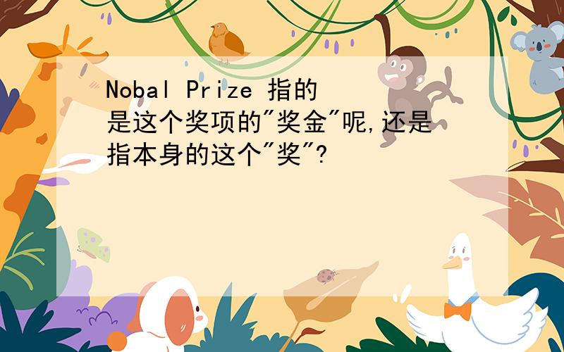 Nobal Prize 指的是这个奖项的