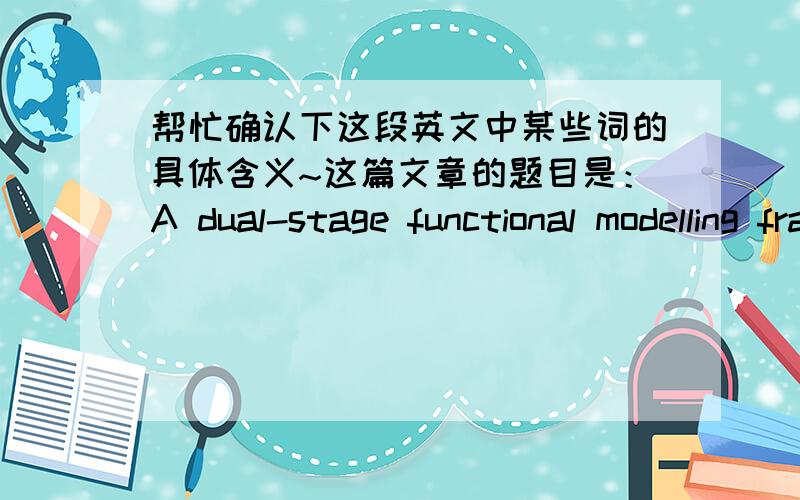 帮忙确认下这段英文中某些词的具体含义~这篇文章的题目是：A dual-stage functional modelling framework with multi-level design knowledge for conceptual mechanical design（我的译文：一个为概念上的机械设计服务