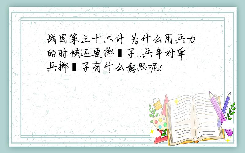 战国策三十六计 为什么用兵力的时候还要掷骰子..兵车对单兵掷骰子有什么意思呢!