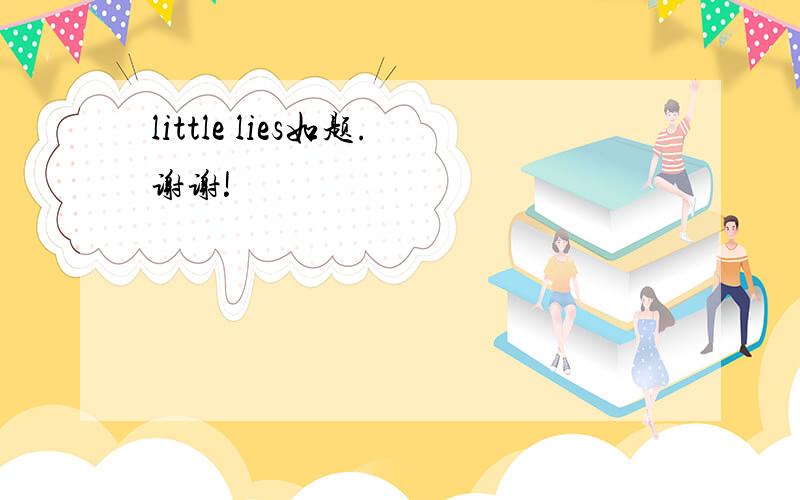 little lies如题.谢谢!