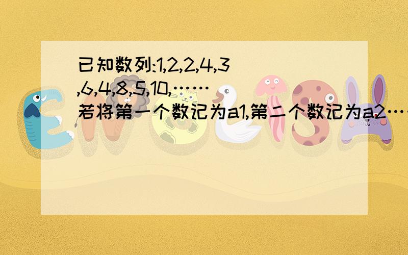 已知数列:1,2,2,4,3,6,4,8,5,10,……若将第一个数记为a1,第二个数记为a2……,第n个数记为an,则有:am+ak=29,2am+ak=38,那么k=?